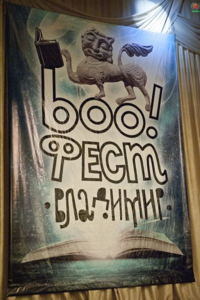 Фото к Праздник знаний: во Владимире прошел книжный фестиваль «Бу!Фест»