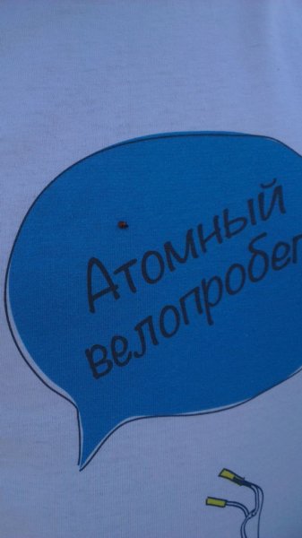 Фото к Участники «Атомного велопробега» в 12 российских городах убедились: радиация в норме