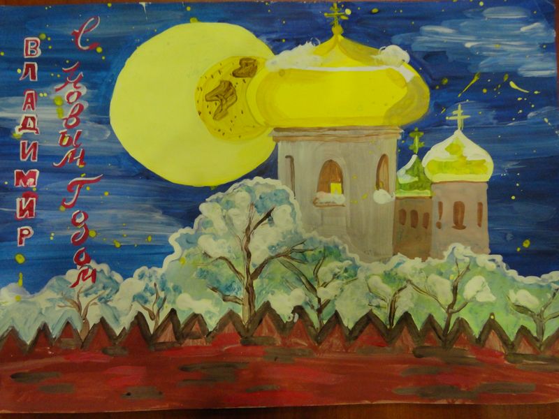 Фото к Во Владимире подводят итоги Всероссийского конкурса «Поздравь Россию с Новым годом!»