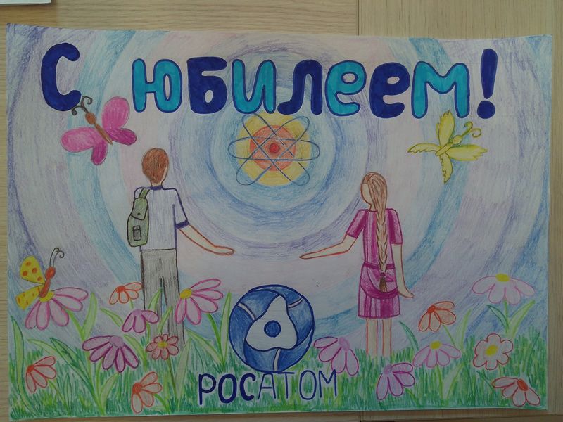Фото к Во Владимире подвели итоги конкурса «Поздравь Росатом с юбилеем»