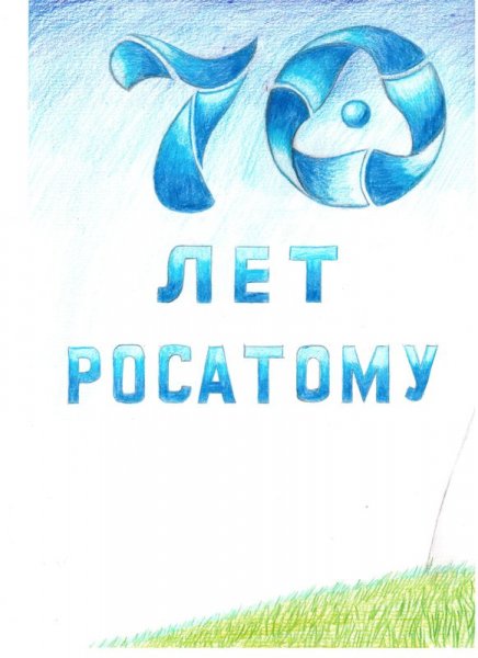 Фото к Во Владимире подвели итоги конкурса «Поздравь Росатом с юбилеем»