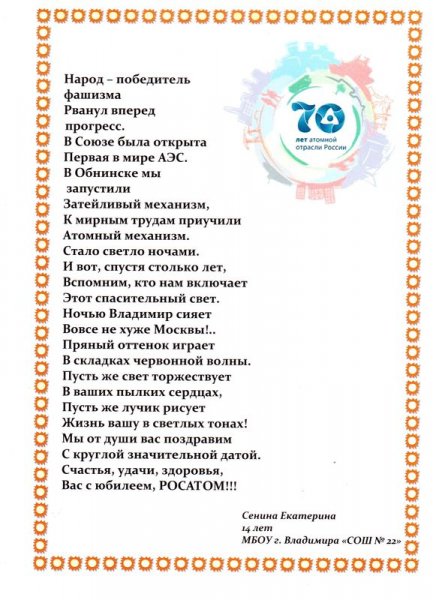 Фото к Во Владимире подвели итоги конкурса «Поздравь Росатом с юбилеем»
