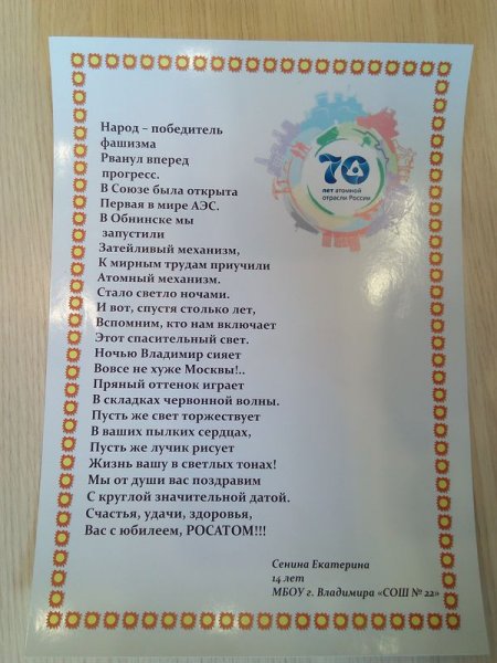 Фото к Во Владимире подвели итоги конкурса «Поздравь Росатом с юбилеем»