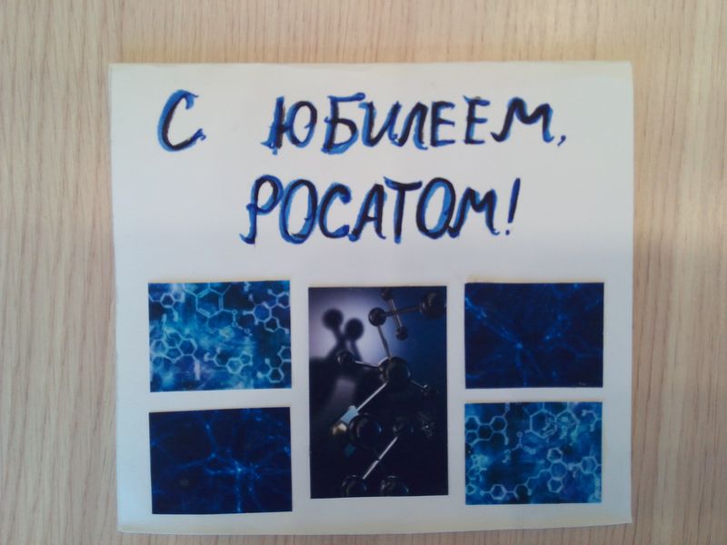 Фото к Во Владимире подвели итоги конкурса «Поздравь Росатом с юбилеем»