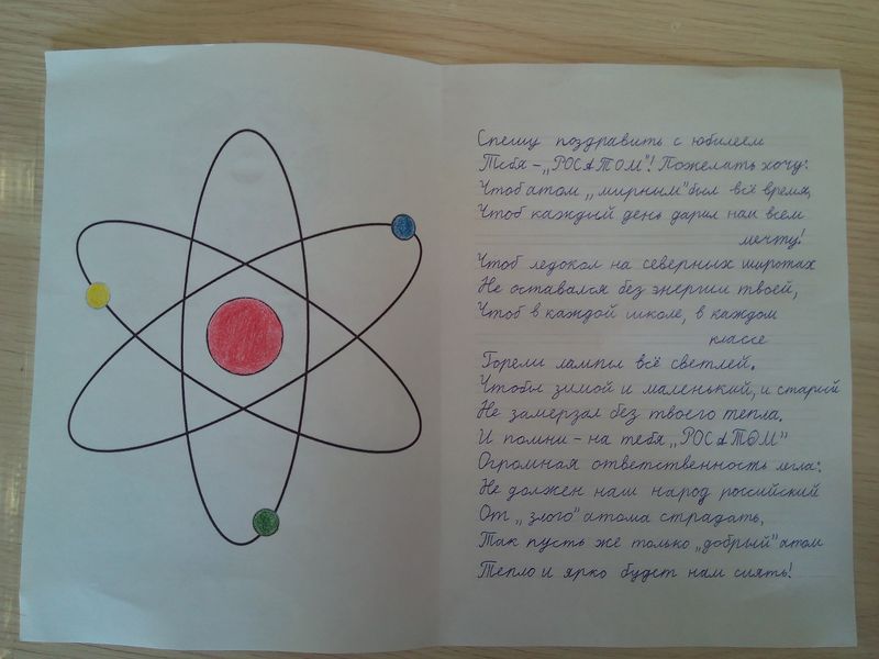 Фото к Во Владимире подвели итоги конкурса «Поздравь Росатом с юбилеем»