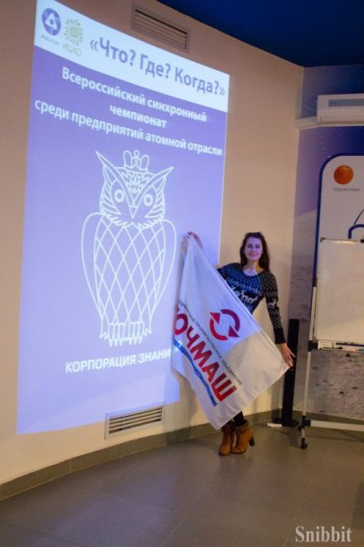 Фото к Прошел региональный этап чемпионата «Что? Где? Когда?» среди предприятий атомной отрасли