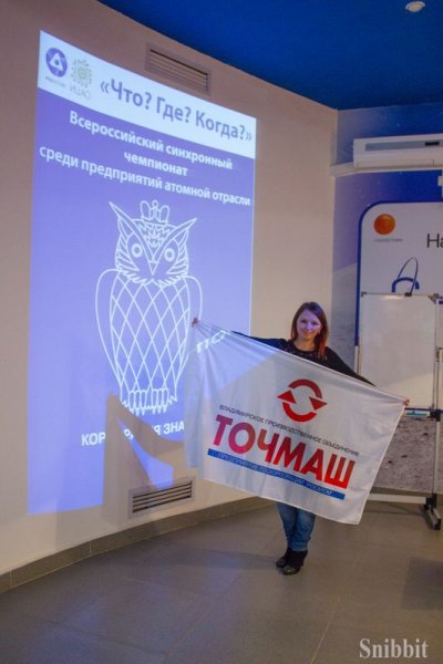 Фото к Прошел региональный этап чемпионата «Что? Где? Когда?» среди предприятий атомной отрасли